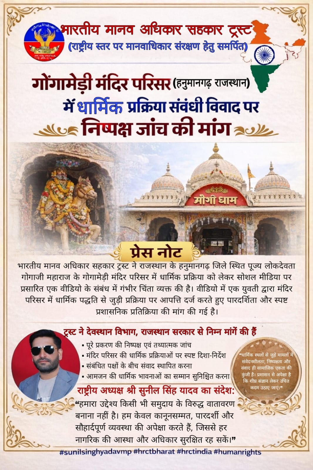 भारतीय मानव अधिकार सहकार ट्रस्ट द्वारा गोगामेड़ी मंदिर परिसर (हनुमानगढ़, राजस्थान) में धार्मिक प्रक्रिया संबंधी विवाद पर निष्पक्ष जांच की मांग