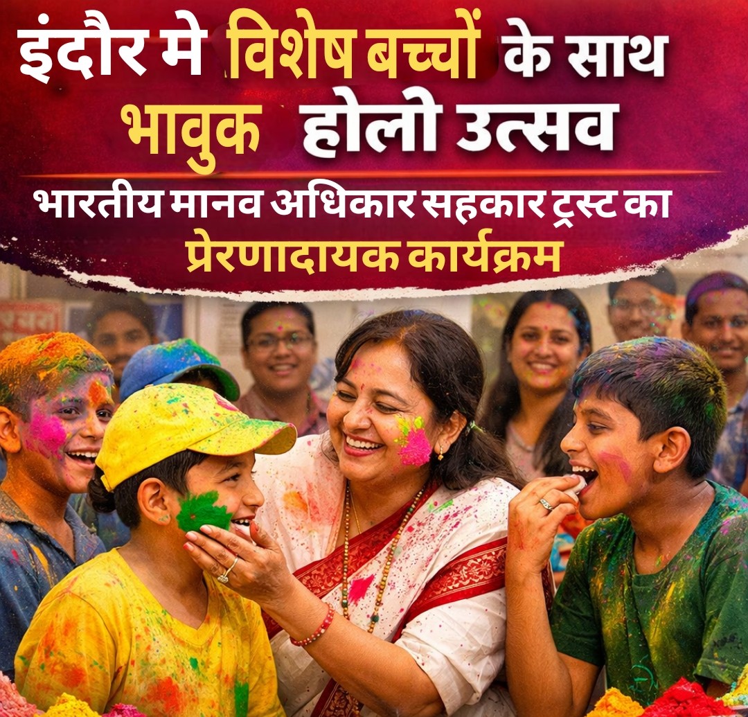 विशेष बच्चों के साथ भारतीय मानव अधिकार सहकार ट्रस्ट द्वारा होली उत्सव – प्रेम, समानता और समावेश का संदेश