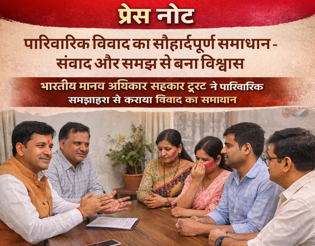 भारतीय मानव अधिकार संहिता ट्रस्ट द्वारा देवास जिले में पारिवारिक विवाद का सौहार्दपूर्ण समाधान – संवाद और समझ से बना विश्वास