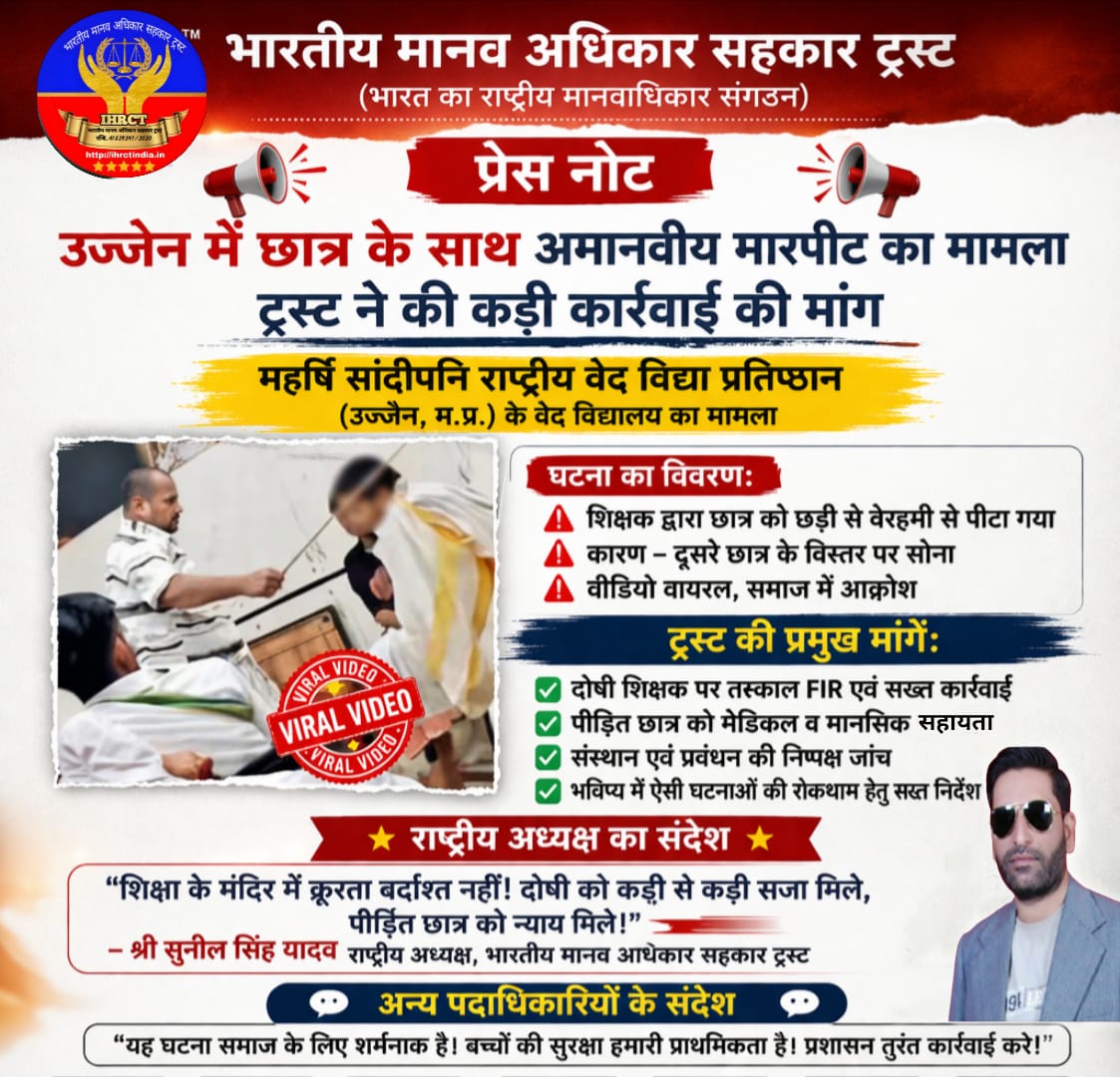 उज्जैन में छात्र के साथ अमानवीय मारपीट का मामला, ट्रस्ट ने की कड़ी कार्रवाई की मांग