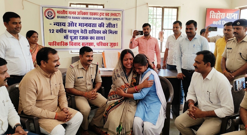 मानवीय प्रयासों से महक उठा आँगन: भारतीय मानव अधिकार सहकार ट्रस्ट और पुलिस के हस्तक्षेप से 12 वर्षीय बेटी को मिली माँ की ममता