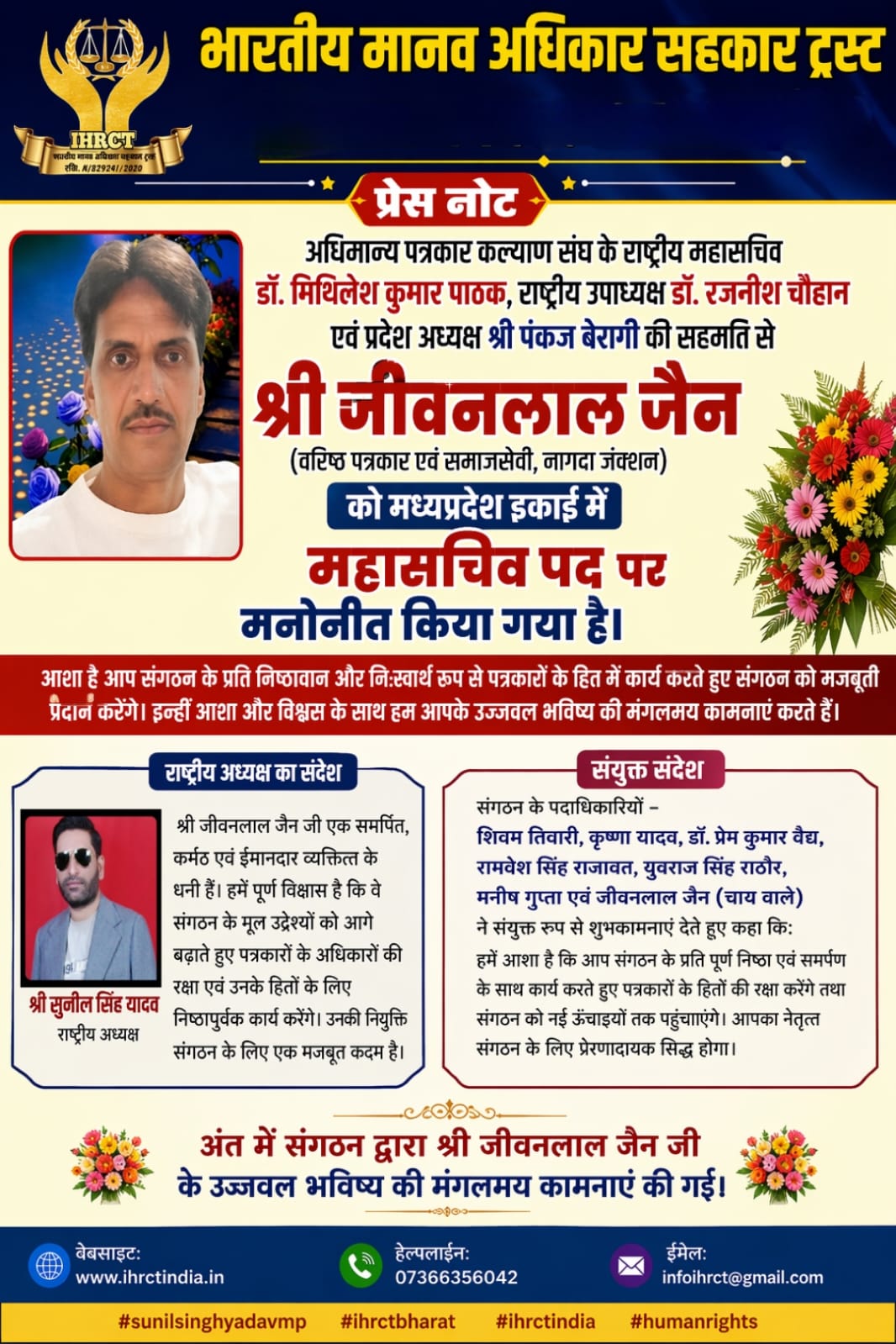 भारतीय मानव अधिकार सहकार ट्रस्ट के प्रदेश मीडिया प्रभारी जीवनलाल जैन चायवाले को अधिमान्य पत्रकार कल्याण संघ द्वारा मध्यप्रदेश इकाई में महासचिव पद पर मनोनीत किया गया है।