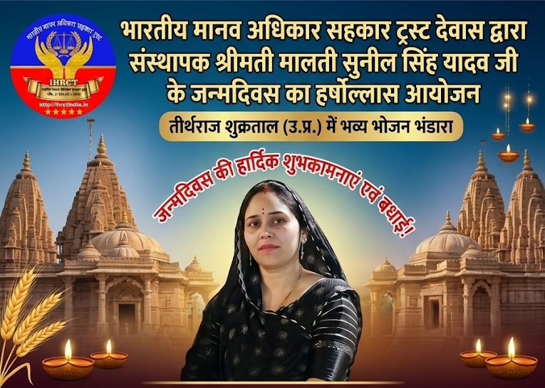 भारतीय मानव अधिकार सहकार ट्रस्ट देवास द्वारा तीर्थराज शुक्रताल (उ.प्र.) में संस्थापक श्रीमती मालती सुनील सिंह यादव का जन्मदिवस हर्षोल्लास से मनाकर भोजन भंडारे का आयोजन किया गया